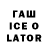 Гашиш ice o lator ICassy